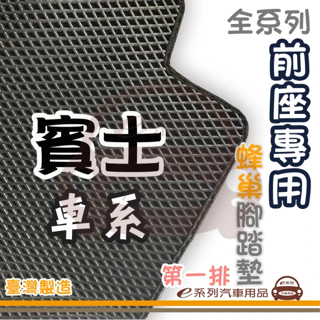 e系列汽車用品 BENZ 賓士 前座專用 蜂巢腳踏墊(第一排 腳踏墊 蜂巢腳踏墊 專車專用)