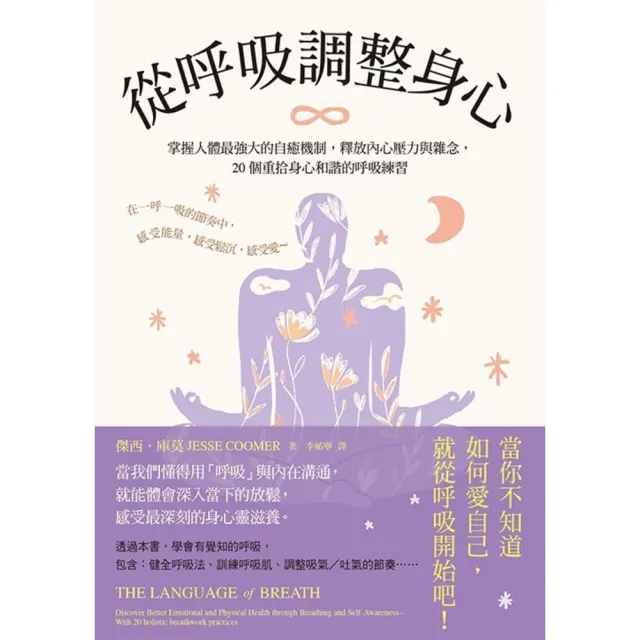 【momoBOOK】從呼吸調整身心:掌握人體最強大的自癒機制,釋放內心壓力與雜念,20個重拾身心和(電子書)