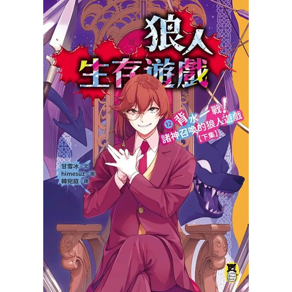 【momoBOOK】狼人生存遊戲12：背水一戰！諸神召喚的狼人遊戲【下集】(電子書)