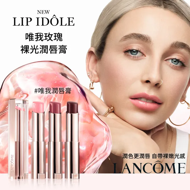 【蘭蔻】官方直營 唯我玫瑰裸光潤唇膏(LANCOME/唯我潤脣膏/全新上市)