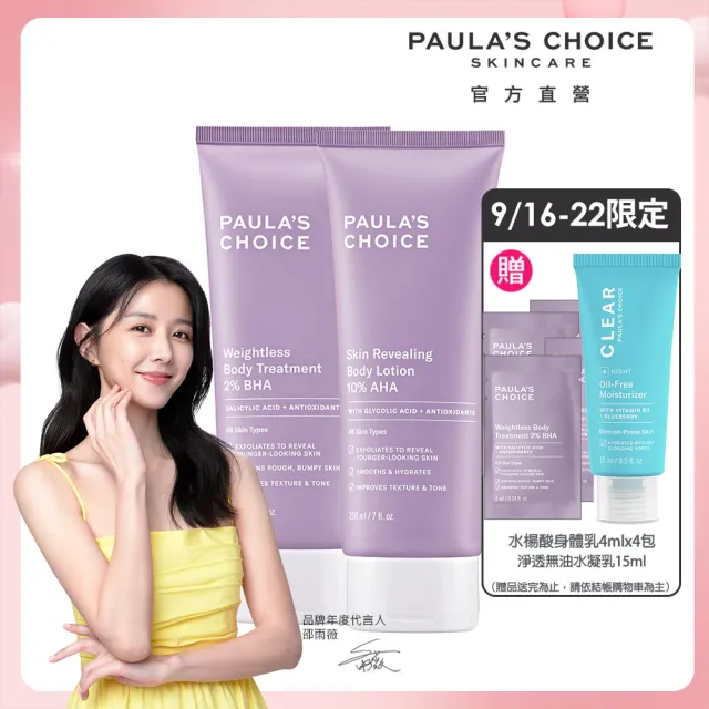 【寶拉珍選】2%水楊酸身體乳210ml+10%果酸身體乳210ml(Paulas Choice/限量水果組)