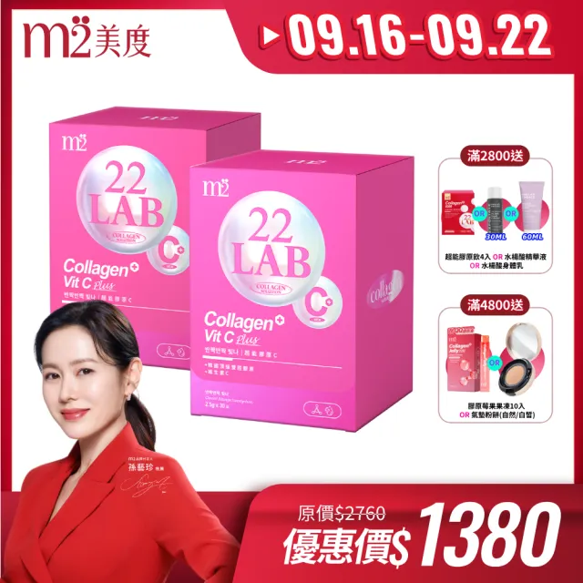 【m2 美度】超能膠原C粉 膠原蛋白 二盒組 買一送一(30包/盒 孫藝珍代言唯一推薦 維他命C)