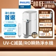 【Philips 飛利浦】智能雙效UV-C滅菌/RO過濾瞬熱淨水機(ADD6910)(主機內含濾心)+複合濾芯(ADD550)