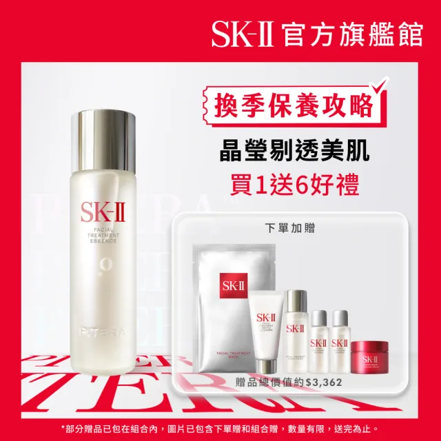 【SK-II】官方直營 青春露230ml(精華液優惠套組/精華王者)