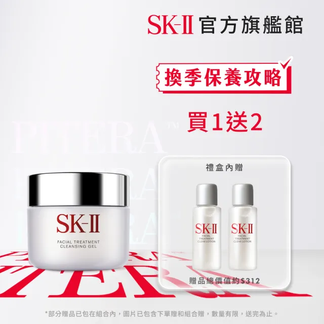 【SK-II】官方直營 卸粧蜜特惠組(禮盒組/潔顏卸妝凝膠)