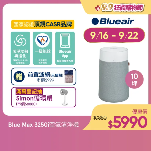 【Blueair】抗PM2.5過敏原 Blue Max 3250i空氣清淨機 10坪(3232111100)