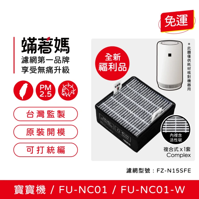 蟎著媽 濾網 全新福利品(適 夏普 寶寶機 baby SHARP FU-NC01-W FU-NC01 空氣清淨機 FZ-N15SFE)