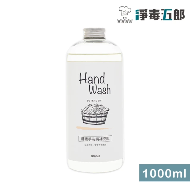 會員專屬 淨毒五郎 酵素手洗精補充瓶1000ml-微風香調二入組(手洗 貼身衣物 寶寶洗衣精)