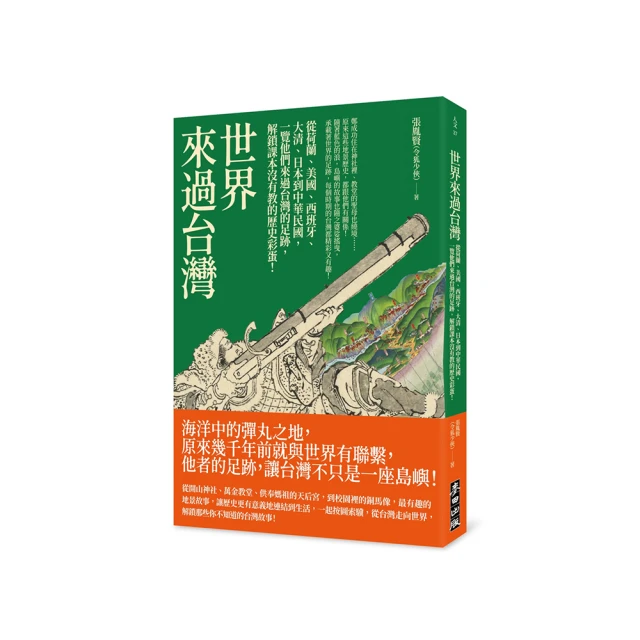 世界來過台灣：從荷蘭、美國、西班牙、大清、日本到中華民國，一覽他們來過台灣的足跡，解鎖課本