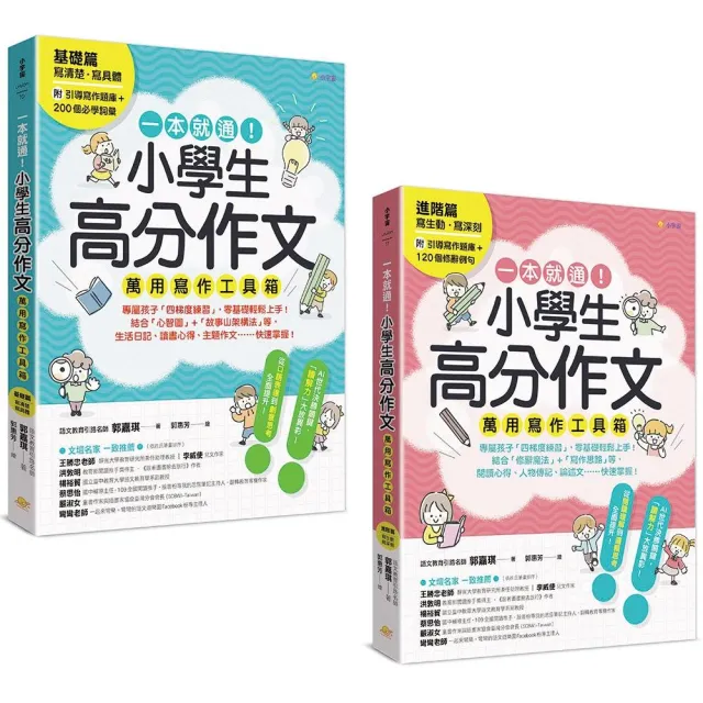 一本就通！小學生高分作文萬用寫作工具箱：基礎篇＋進階篇(共兩冊)【附引導寫作題庫+200個必學詞彙+120個修