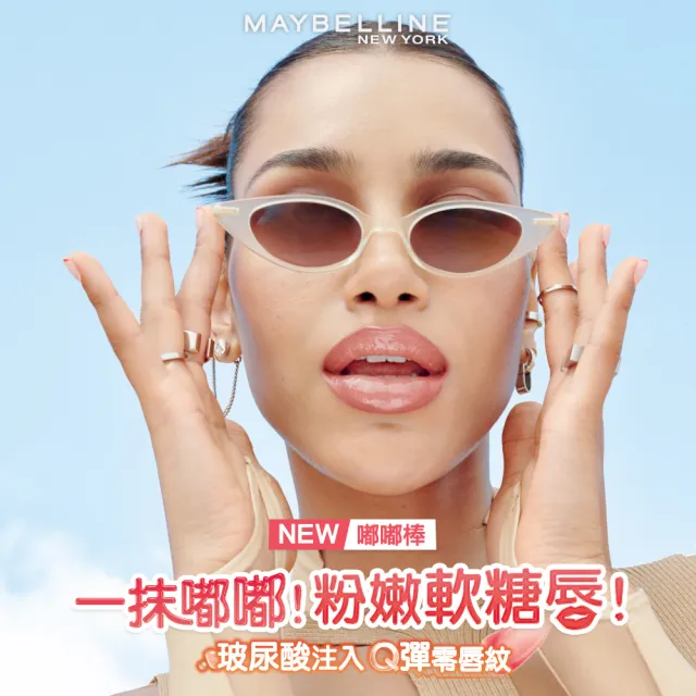 【MAYBELLINE 媚比琳】玻尿酸嘟嘟唇蜜(#嘟嘟棒)