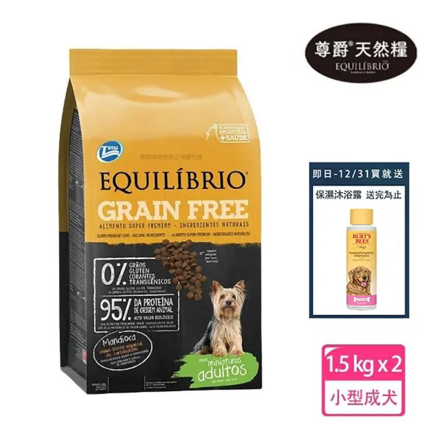 【EQUILIBRIO 尊爵】機能無穀糧 小型成犬 1.5kg x2入(寵物 狗 狗糧 狗飼料 成犬-買再贈蜂蜜保濕沐浴露)