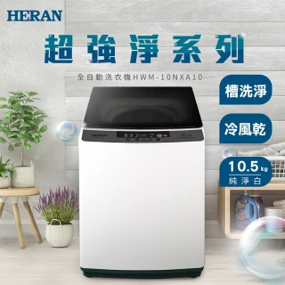 【HERAN 禾聯】家電快配★新機上市10公斤小家庭直立式洗衣機(HWM-10NXA10)