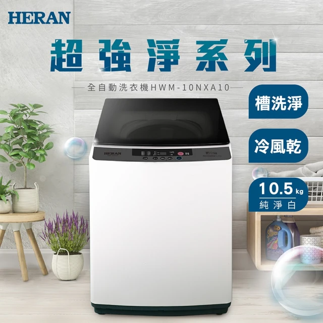 HERAN 禾聯 新機上市10公斤小家庭直立式洗衣機(HWM-10NXA10)