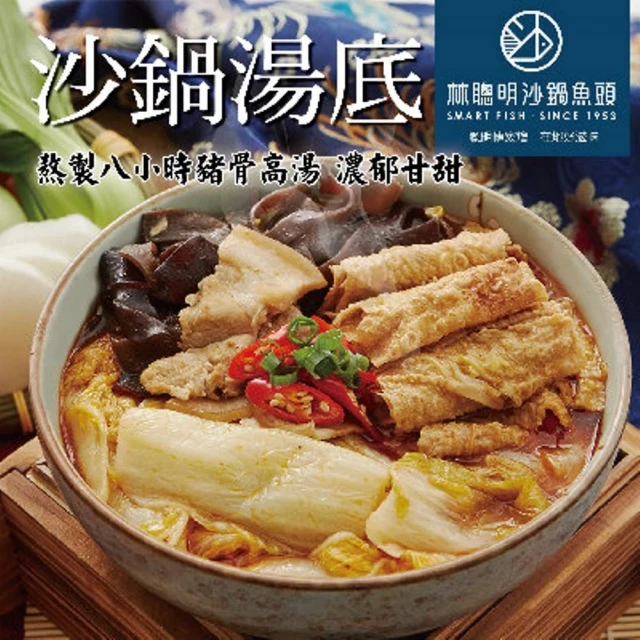 林聰明沙鍋魚頭 沙鍋菜湯底2袋(2100g/袋)