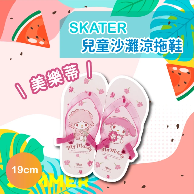 Skater 兒童沙灘涼拖鞋 美樂蒂(19cm)