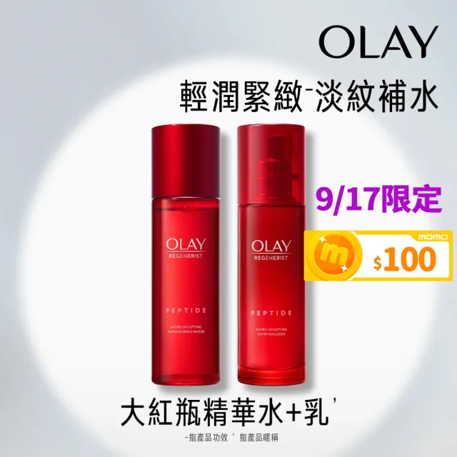 【OLAY 歐蕾】OLAY 大紅瓶精華水150ml+ 精華乳100ml超值組