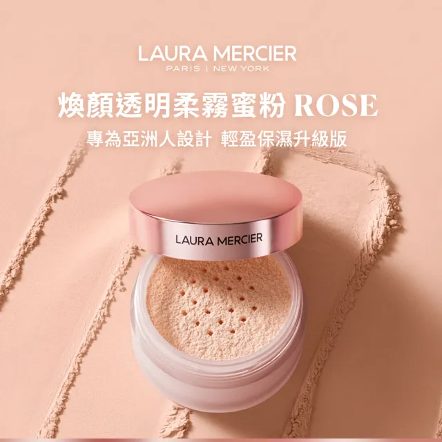 【LAURA MERCIER 蘿拉蜜思】煥顏透明柔霧蜜粉 Rose 20g(校正蠟黃 粉紅冠軍蜜粉 潤色定妝 TONE-UP)