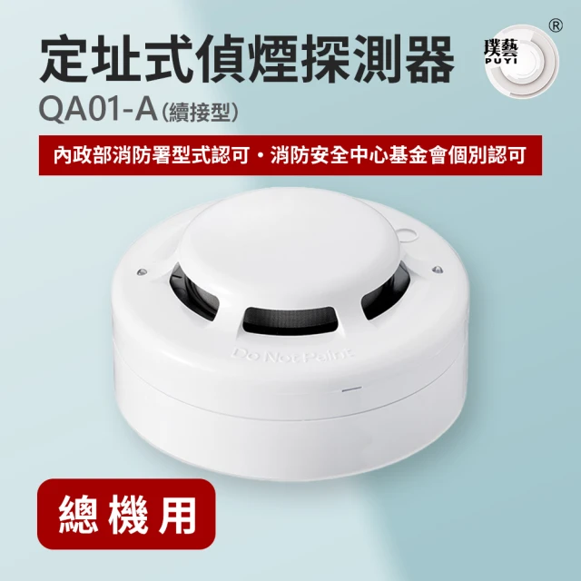 宏力 定址式偵煙探測器QA01-A續接型(QA R型/二線式/系統式探測器/火警探測器/火災警報系統/消防署認證)