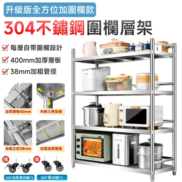 完美空間 304層架 不鏽鋼置物架 不銹鋼架 廚房置物架(90×35×100cm/內置隱形螺絲/加高護欄/預售12天)