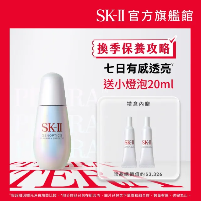 【SK-II】官方直營 光蘊臻采煥亮精華50ml(禮盒組/全新小燈泡/亮白肌膚)