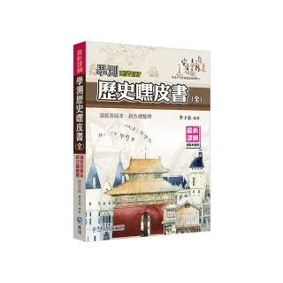 學測歷史嘿皮書（全）