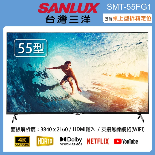 SANLUX 台灣三洋 55型4K智慧聯網液晶顯示器/無視訊盒 SMT-55FG1(含桌上型拆箱定位+舊機回收)