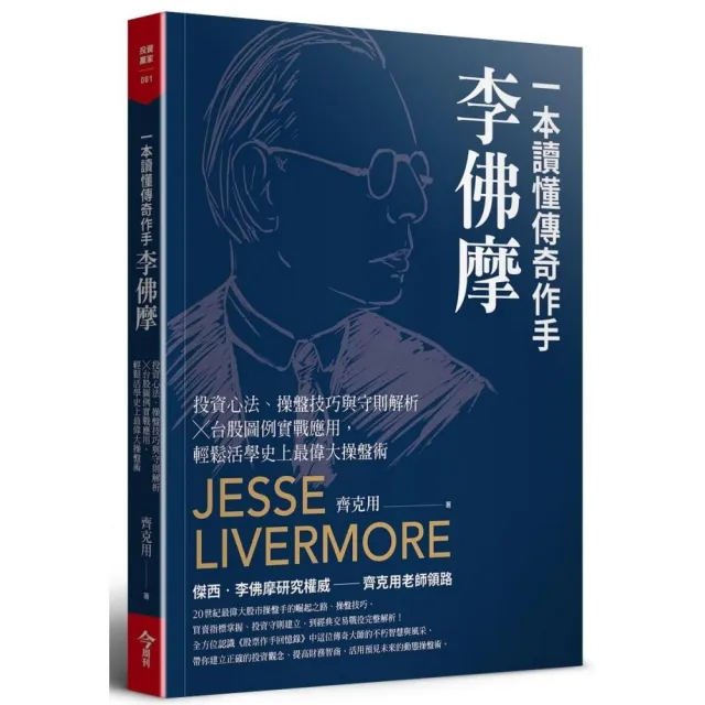 一本讀懂傳奇作手李佛摩：投資心法、操盤技巧與守則解析 × 台股圖例實戰應用 輕鬆活學史上最偉大操盤術