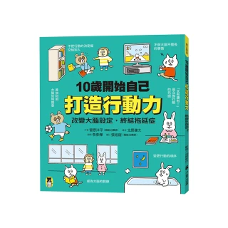 10歲開始自己打造行動力：改變大腦設定，終結拖延症