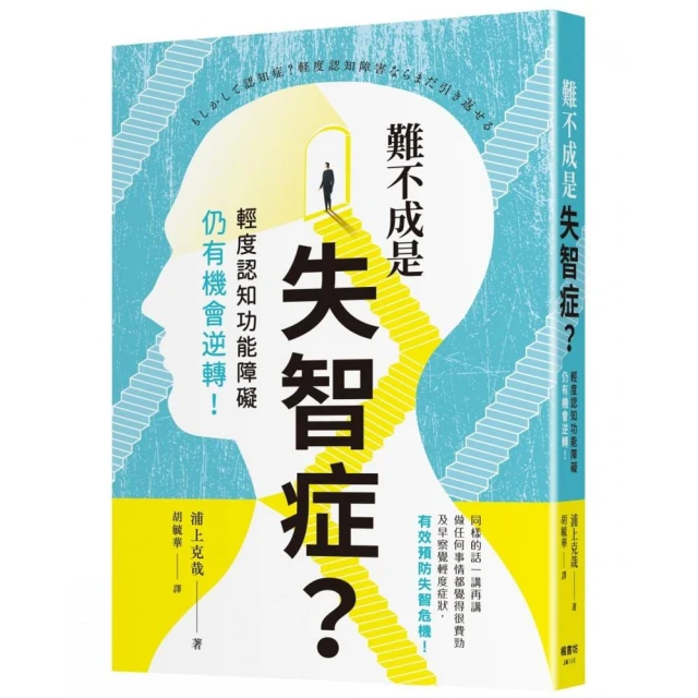 難不成是失智症？輕度認知功能障礙仍有機會逆轉！