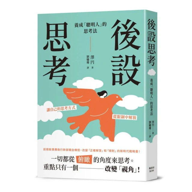 後設思考：養成「聰明人」的思考法