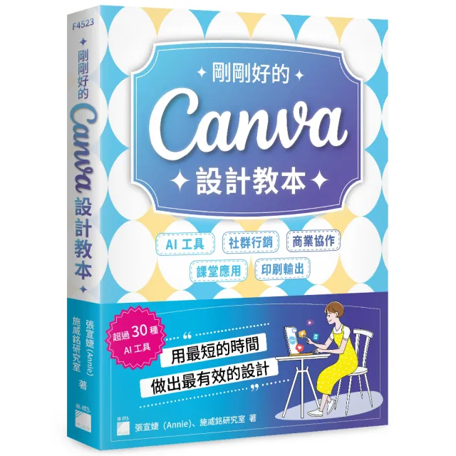 剛剛好的 Canva 設計教本：AI 工具 × 社群行銷 × 商業協作 × 課堂應用 × 印刷輸出，用最短