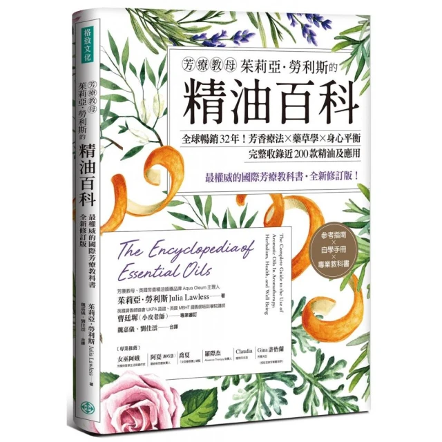 芳療教母茱莉亞．勞利斯的精油百科：全球暢銷32年！芳香療法×藥草學×身心平衡，完整收錄