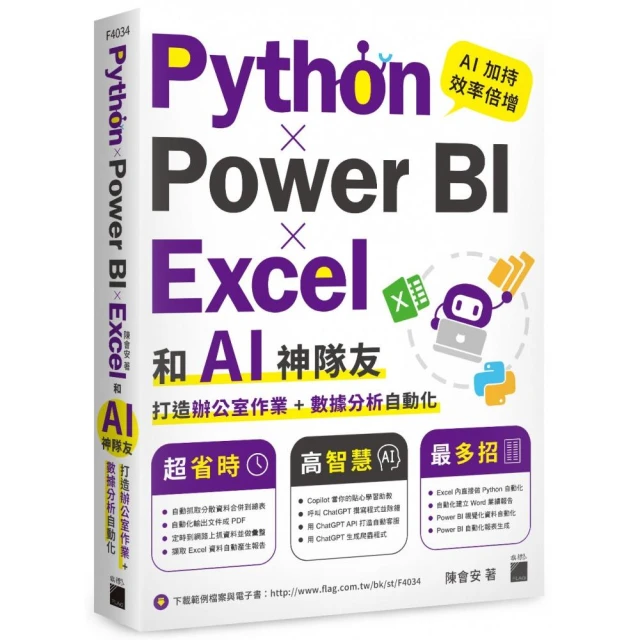 Python ☆ Power BI ☆ Excel 和 AI 神隊友打造辦公室作業 + 數據分析自動化