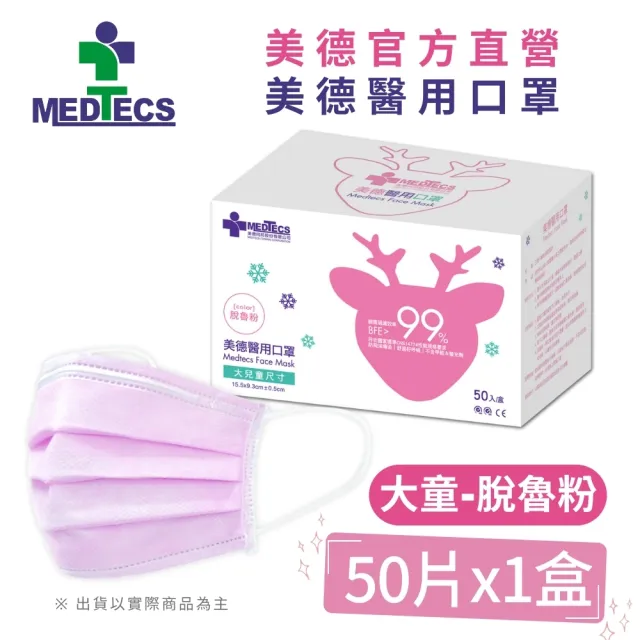 週期購【MEDTECS 美德醫療】醫用口罩10盒組 (50片/盒 成人口罩/小臉口罩/大兒童口罩)