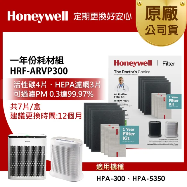 【美國Honeywell】一年份耗材組 HRF-ARVP300(適用HPA-300 / HPA-5350WTWV1)