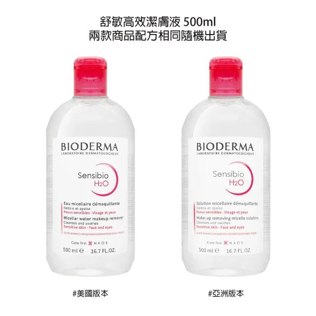 【BIODERMA】舒敏高效潔膚液 500ml*兩入組(國際航空版)(卸妝)