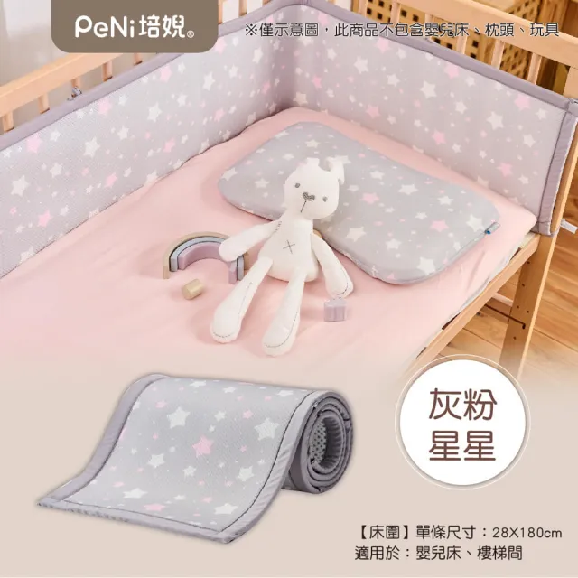 【PeNi 培婗】3D透氣寶寶安全床圍嬰兒床圍(透氣床圍 防護墊 安全防護 安全墊)