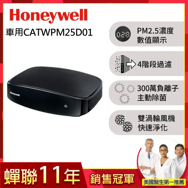 【美國Honeywell】PM2.5顯示車用空氣清淨機 車用清淨機 CATWPM25D01(外出必備 去異味 負離子濾菌 抗過敏)