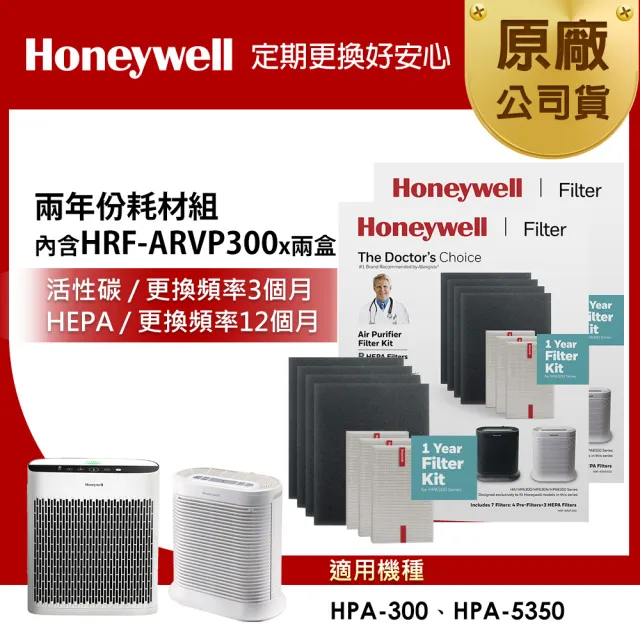 【美國Honeywell】兩年份耗材組(內含HRF-ARVP300 x2盒★適用HPA-300 / HPA-5350WTWV1)