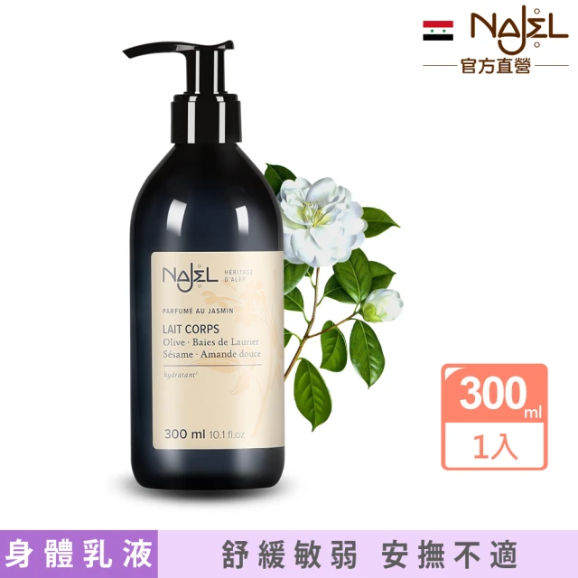 法國NAJEL 阿勒坡經典茉莉花花香保濕嫩白乳液300ml(乾燥&敏弱肌膚)