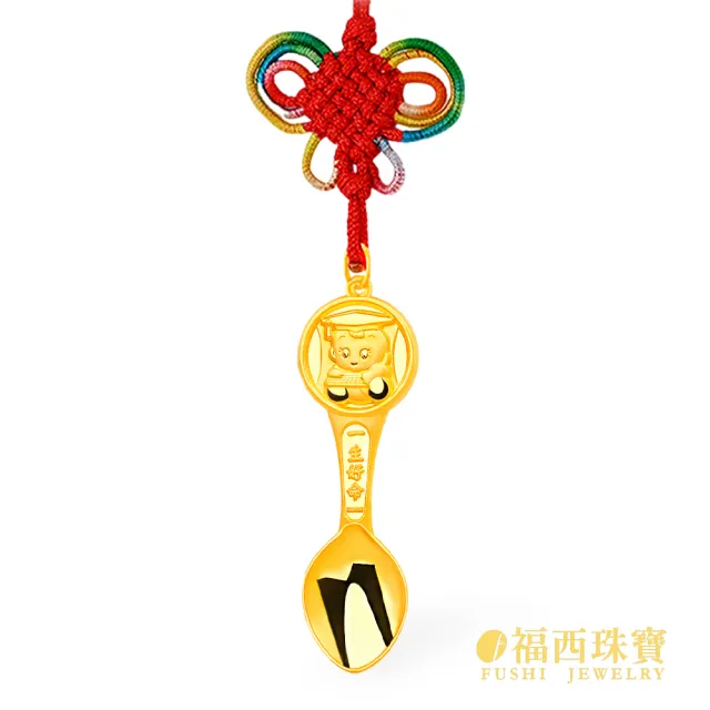 【福西珠寶】9999黃金彌月金飾 金湯匙黃金墜 黃金項鍊 滿月禮彌月禮(金重0.30錢正負0.01錢)