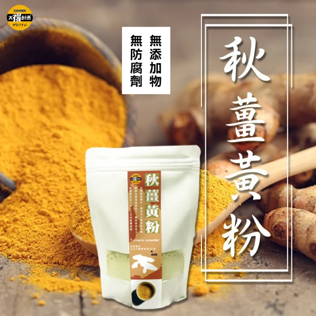 SunFood 太禓食品 嚴選產地純正秋薑黃粉(100克/包)