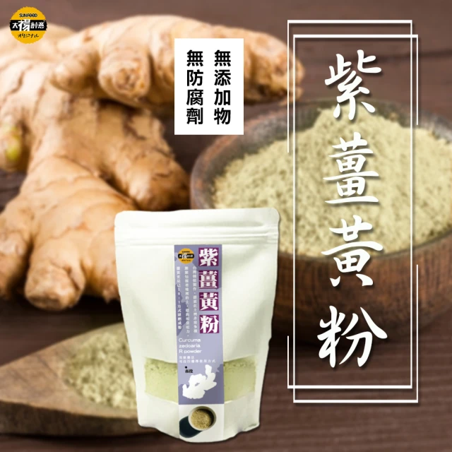 SunFood 太禓食品 嚴選產地純正紫薑黃粉(100克/包)