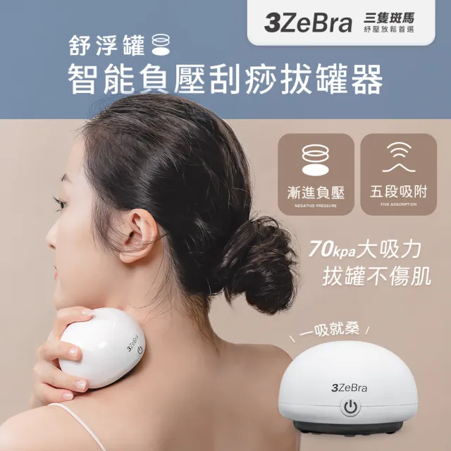 【3ZeBra 三隻斑馬】舒浮罐︱智能負壓刮痧拔罐器(電動拔罐器 熱敷刮痧按摩 滑罐)