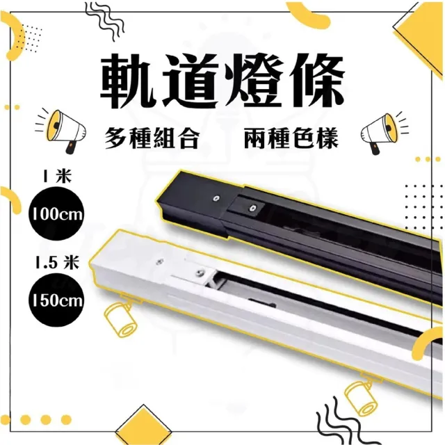 【DanceLight 舞光】3入 1.5米 軌道燈條 軌道 燈條 超厚款軌道(快速安裝 黑色 白色)