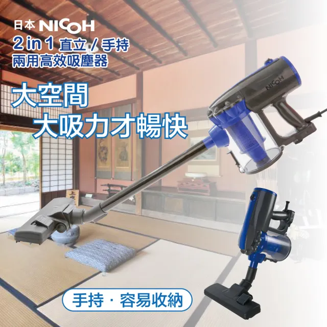 【NICOH】2IN1直立/手持兩用高效吸塵器(VC-700W)