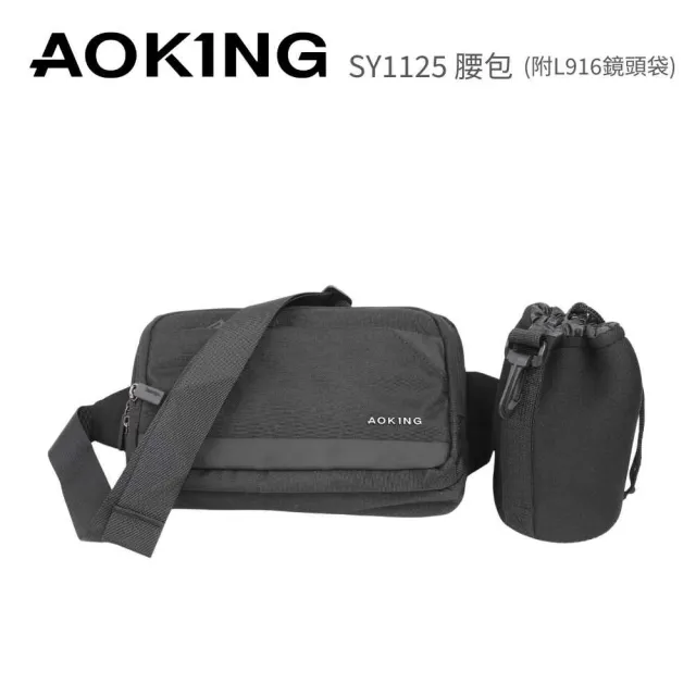 【AOKING】SY1125 腰包(含L916相機鏡頭袋)