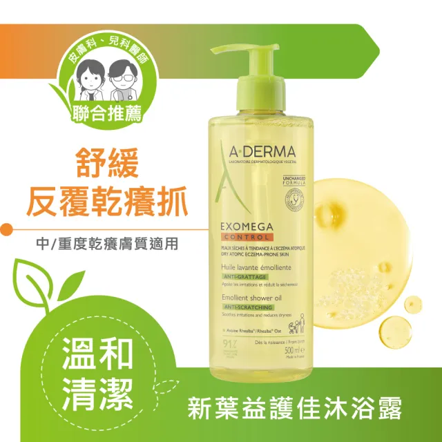 【A-DERMA 艾芙美官方直營】新葉益護佳沐浴露500ml(舒緩乾癢/嬰幼兒敏弱肌適用/泡澡沐浴油)