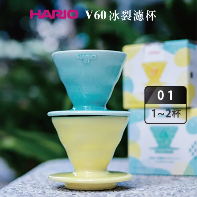 HARIO】V60冰裂濾杯–花綠青/藤黃(VDCH-01) - momo購物網- 好評推薦